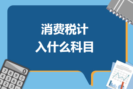 消费税计入什么科目