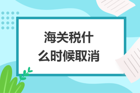 海关税什么时候取消