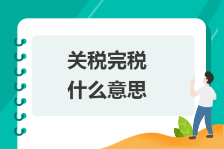 关税完税什么意思