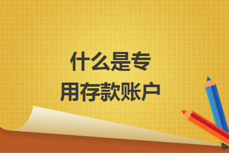 什么是专用存款账户