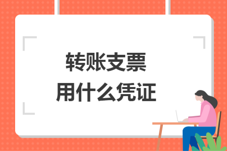 转账支票用什么凭证