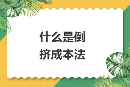 什么是倒挤成本法