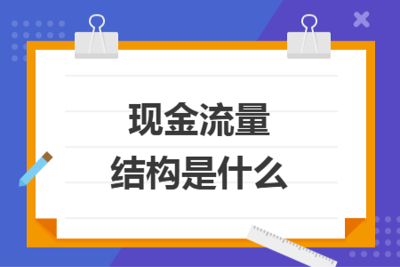 现金流量结构是什么