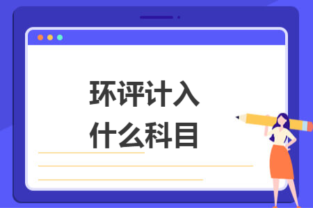 环评计入什么科目