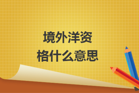 境外洋资格什么意思