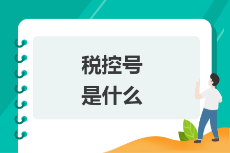 税控号是什么