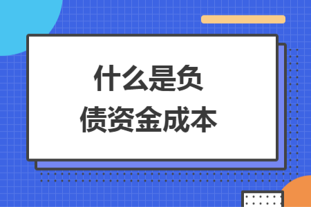 什么是负债资金成本