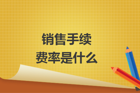 销售手续费率是什么