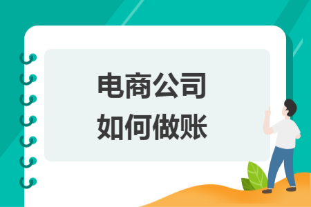 电商公司如何做账