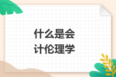 什么是会计伦理学
