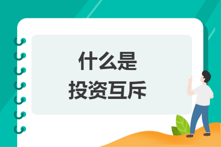 什么是投资互斥