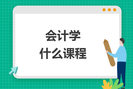 会计学什么课程