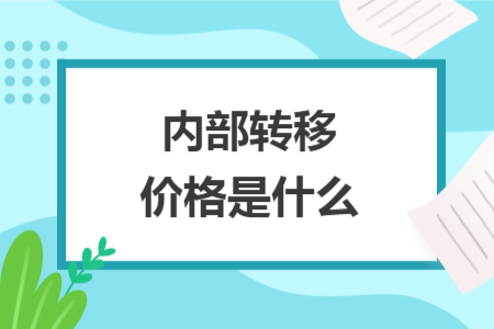 内部转移价格是什么
