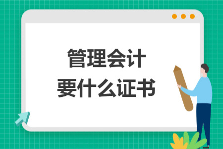 管理会计要什么证书