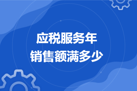 应税服务年销售额满多少