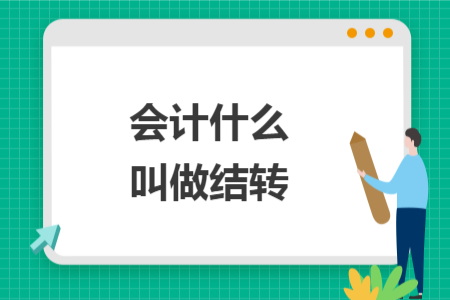 会计什么叫做结转