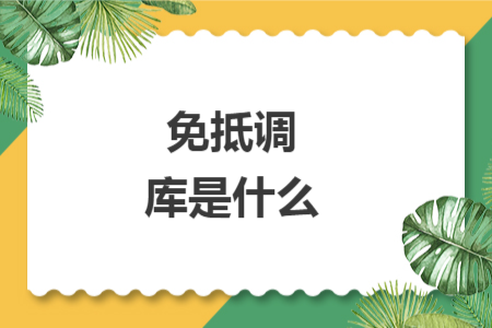 免抵调库是什么