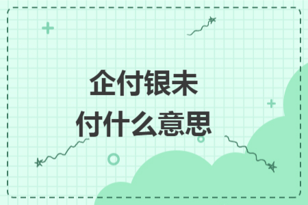企付银未付什么意思