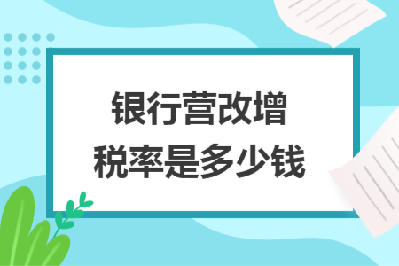 银行营改增税率是多少钱