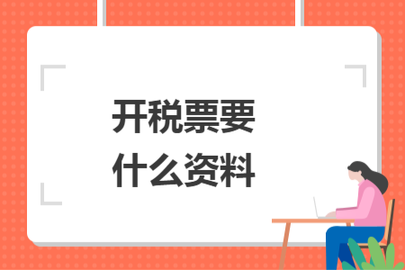 开税票要什么资料
