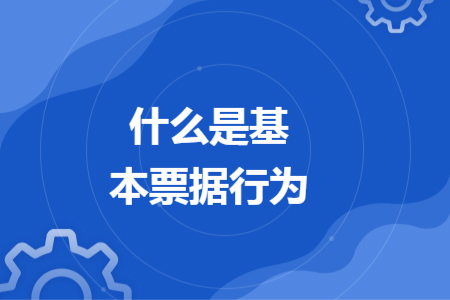 什么是基本票据行为
