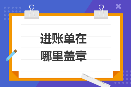 进账单在哪里盖章