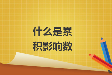 什么是累积影响数
