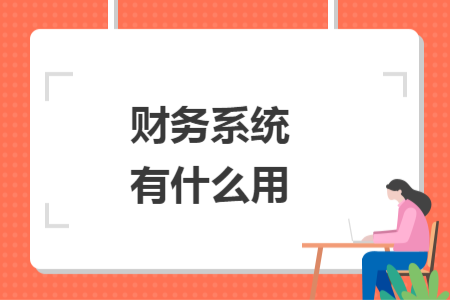 财务系统有什么用