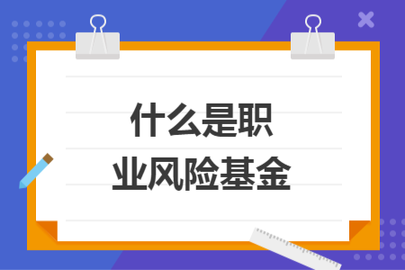 什么是职业风险基金