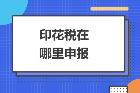 印花税在哪里申报