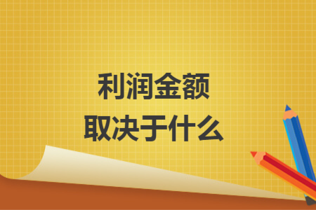 利润金额取决于什么