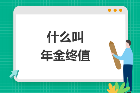 什么叫年金终值