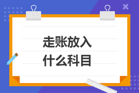 走账放入什么科目