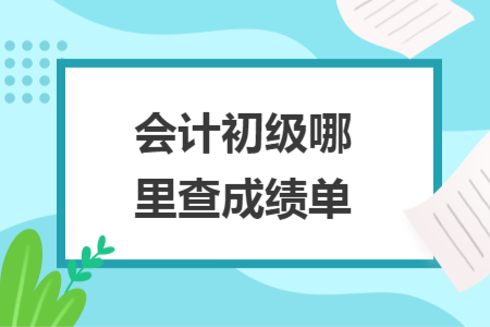 会计初级哪里查成绩单