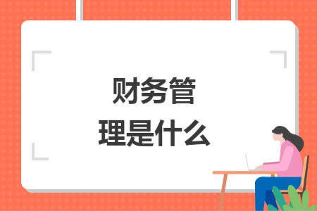 财务管理是什么