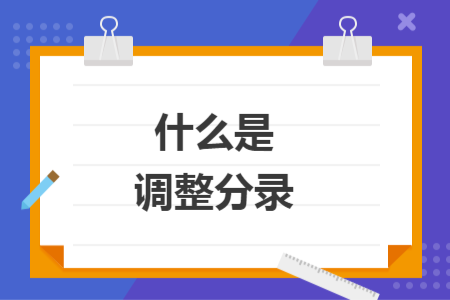 什么是调整分录