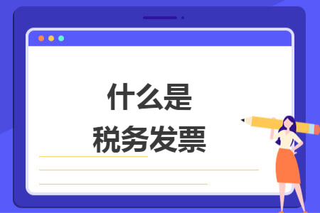 什么是税务发票