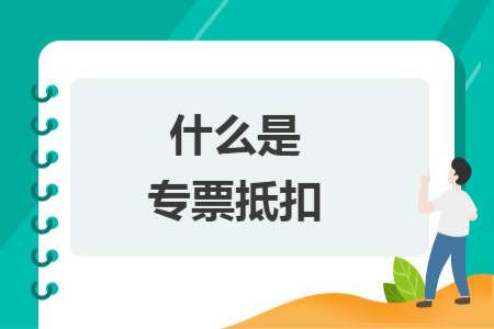 什么是专票抵扣