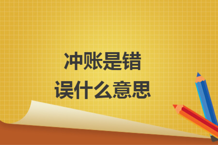 冲账是错误什么意思