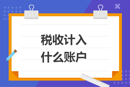 税收计入什么账户
