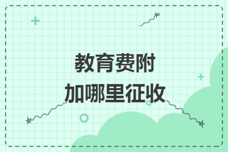 教育费附加哪里征收