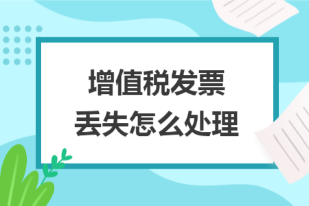 增值税发票丢失怎么处理