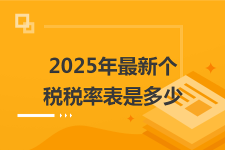 2025年最新个税税率表是多少