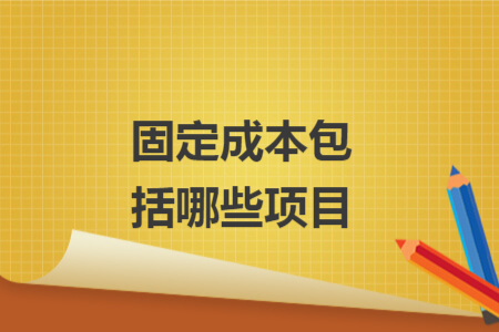固定成本包括哪些项目