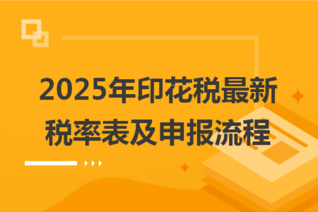 2025年印花税最新税率表及申报流程