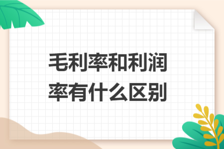 毛利率和利润率有什么区别