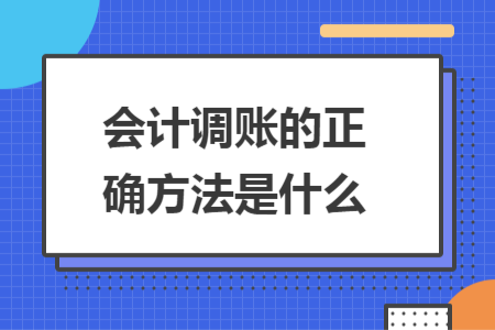 会计调账的正确方法是什么