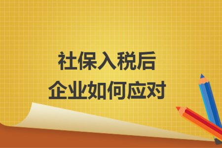 社保入税后企业如何应对