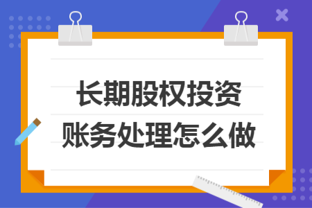 长期股权投资账务处理怎么做