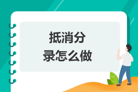 抵消分录怎么做